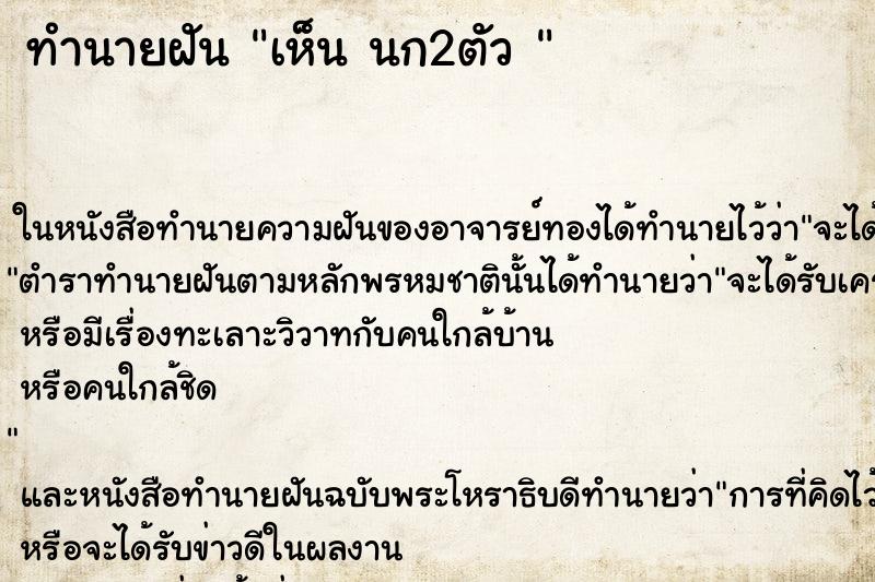 ทำนายฝันทำนายฝันเห็นนก2ตัว